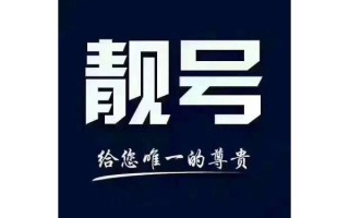 曲靖车牌靓号大全及价格表，车牌靓号找黄牛有用吗