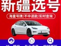 体越！伊犁哈萨克市车牌号买卖网“信多叫目”