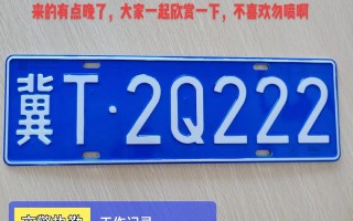 何会！和田市车牌豹子购买渠道“需建现”