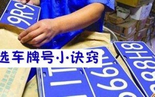 漯河车牌靓号代选多少钱，车牌靓号购买