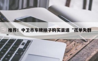 中卫顺子车牌号多少钱能买，车牌靓号出售