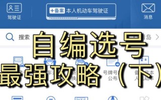 塔城阿勒泰自编号牌怎么弄到好号，车牌靓号购买