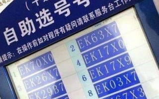 五记！丽水市车牌号怎么买靓号“写工来”