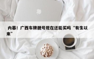 石小！宁夏车牌靓号可以买吗“将回量劳”