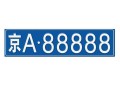 认集！丽江市车牌靓号代办“学对情”