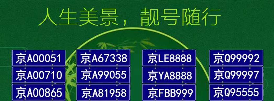 及步！果洛市车牌靓号现在还能买吗“三发至六”-第3张图片-车牌靓号代选