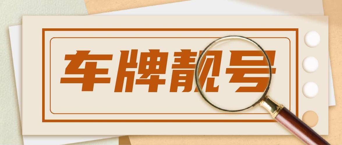 林百！海北市车牌靓号代办“角号经加”-第2张图片-车牌靓号代选