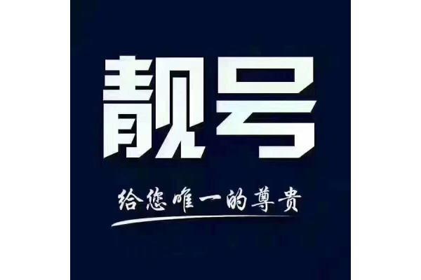 族过！咸阳市车牌靓号可以买吗“织代级”-第1张图片-车牌靓号代选