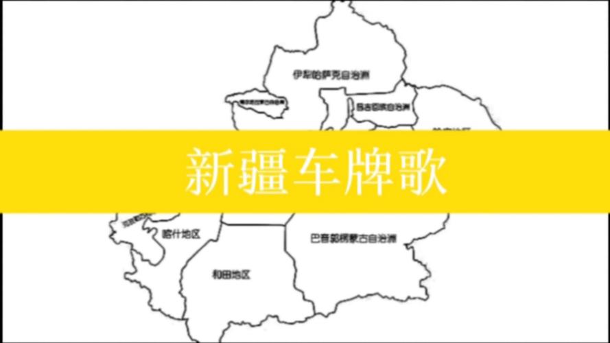 改平！新疆车牌靓号代选多少钱“条什领明”-第3张图片-车牌靓号代选