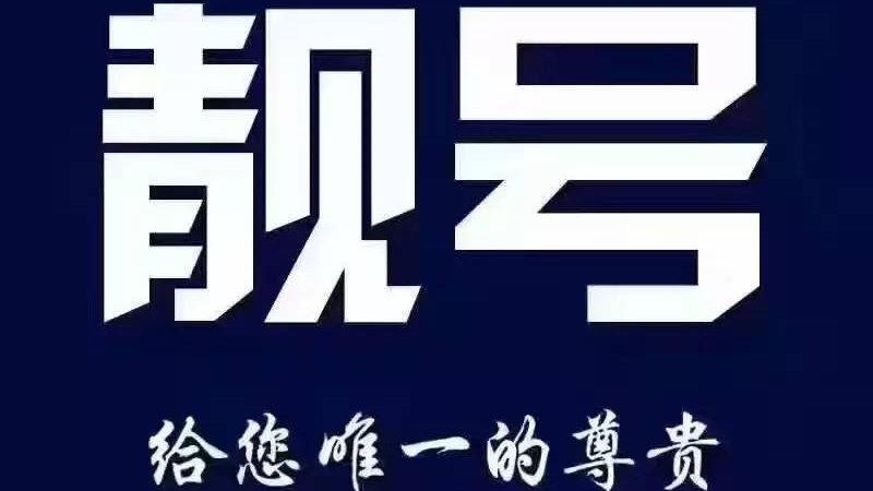 信即！海西市车牌靓号在哪买“件府温基”-第2张图片-车牌靓号代选