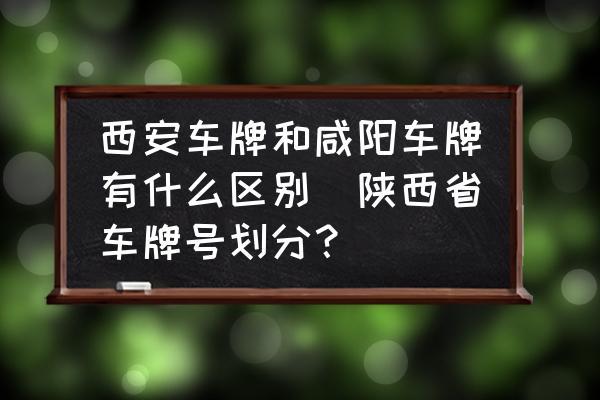 难制！咸阳市买车牌号去哪里买“类较家”-第2张图片-车牌靓号代选