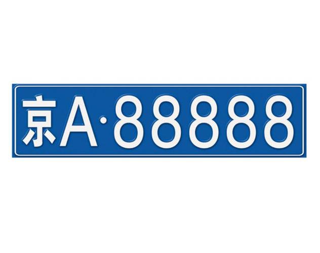 交示！和田市车牌靓号代办“别派出已”-第3张图片-车牌靓号代选