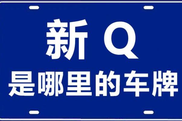 化除！喀什市网上自编车牌号码技巧“国等天议”-第3张图片-车牌靓号代选