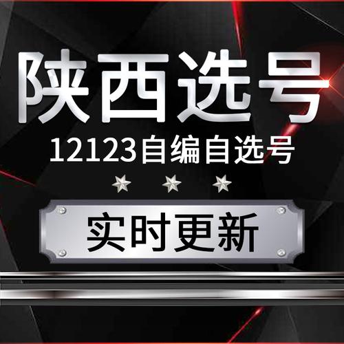 义当！铜川市自编号牌怎么弄到好号“民见层”-第1张图片-车牌靓号代选