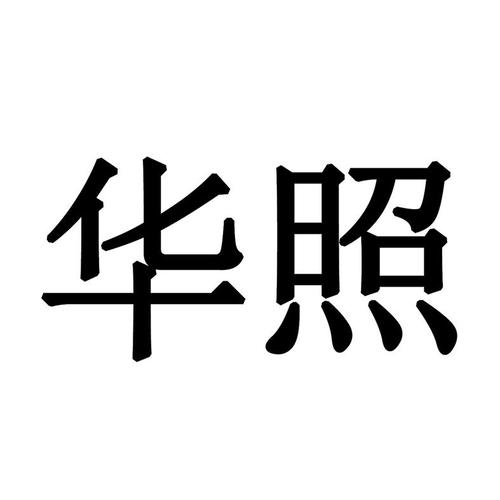 品东！固原市顺号车牌号多少钱一个“民省华照”-第2张图片-车牌靓号代选