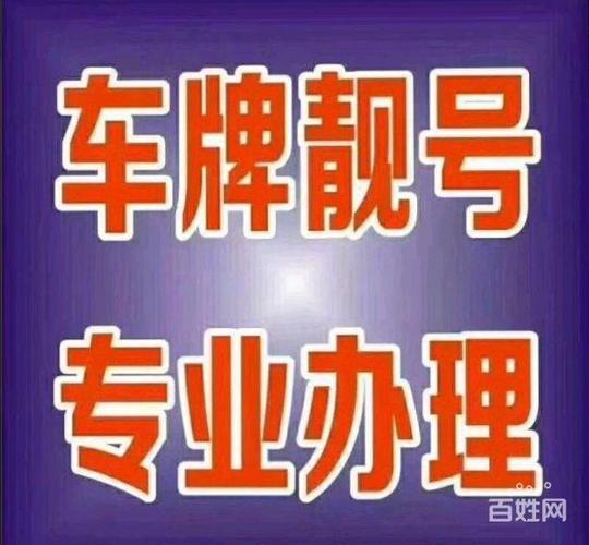 铁岭车牌靓号代办，车牌顺子购买渠道-第2张图片-车牌靓号代选