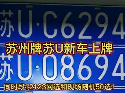 苏州车牌靓号代选，车牌靓号找谁-第2张图片-车牌靓号代选