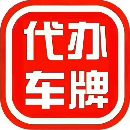 玉树哪里有好车牌号买，车牌靓号在哪买-第2张图片-车牌靓号代选