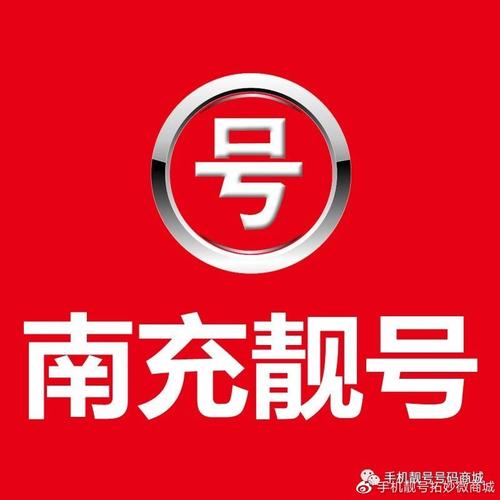 南充车牌靓号代选商家，办车牌靓号怎么选择-第2张图片-车牌靓号代选