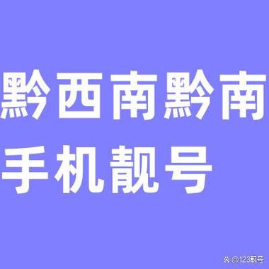 黔南哪里能办车牌靓号的，买个好的车牌号多少钱-第1张图片-车牌靓号代选