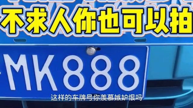 海西车牌靓号可以买吗，哪里有好车牌号买-第3张图片-车牌靓号代选